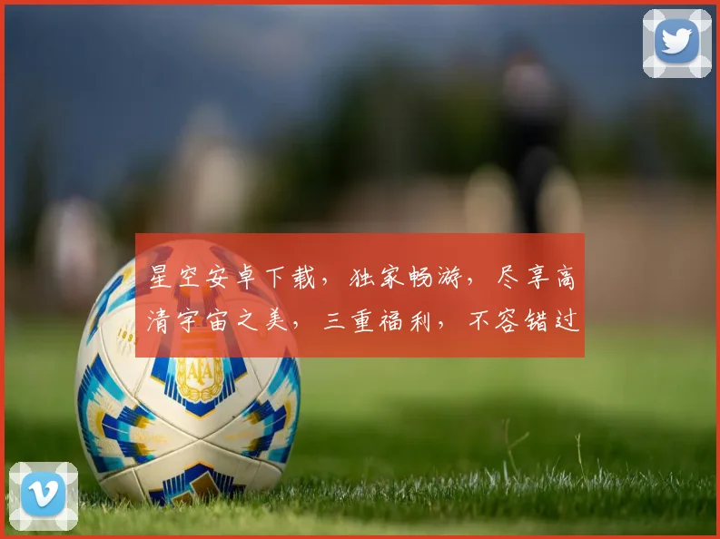 星空安卓下载，独家畅游，尽享高清宇宙之美，三重福利，不容错过