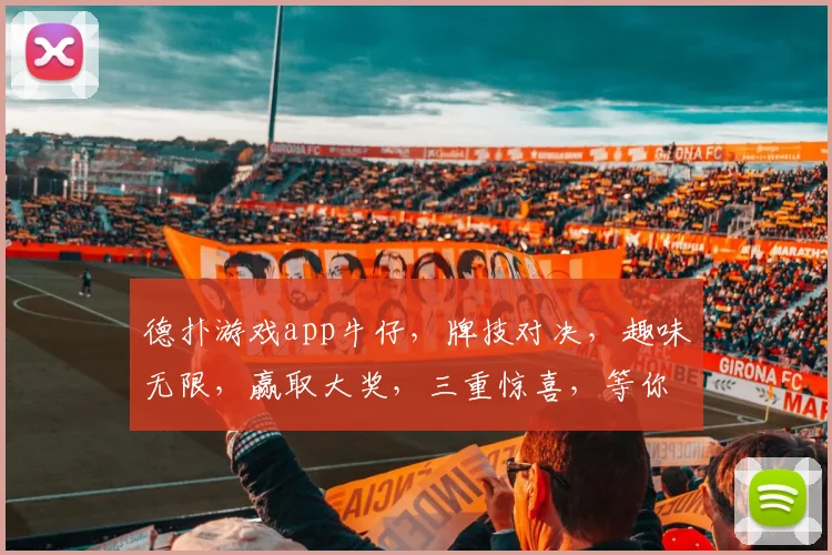德扑游戏app牛仔，牌技对决，趣味无限，赢取大奖，三重惊喜，等你来战