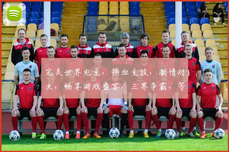 完美世界电竞，热血竞技，激情对决，畅享游戏盛宴，三界争霸，等你来战，