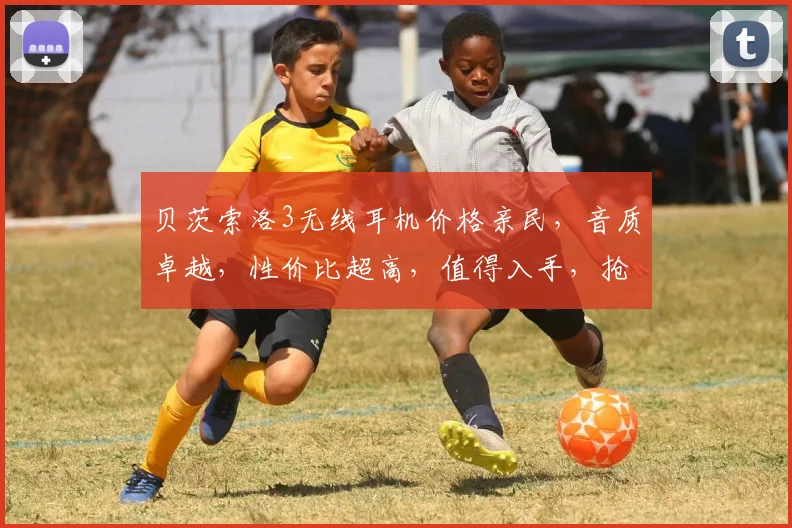 贝茨索洛3无线耳机价格亲民，音质卓越，性价比超高，值得入手，抢购不停