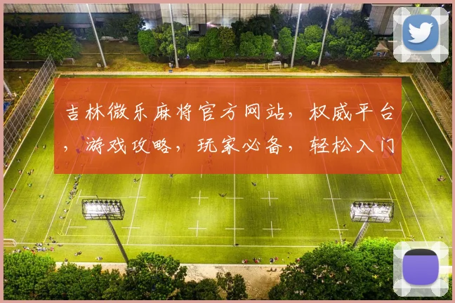 吉林微乐麻将官方网站，权威平台，游戏攻略，玩家必备，轻松入门
