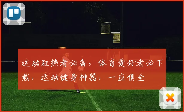 运动狂热者必备，体育爱好者必下载，运动健身神器，一应俱全