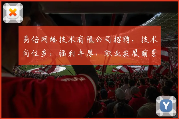 易倍网络技术有限公司招聘，技术岗位多，福利丰厚，职业发展前景广阔，诚邀精英加入，共铸辉煌