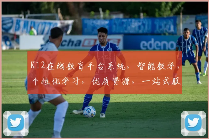 K12在线教育平台系统，智能教学，个性化学习，优质资源，一站式服务，助力教育革新
