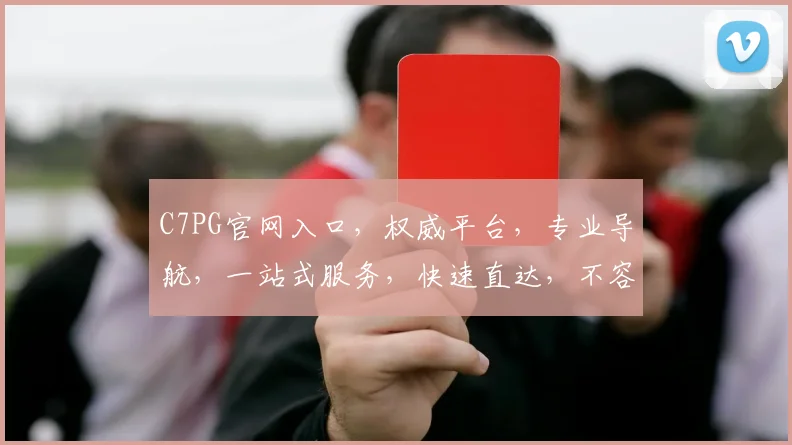 C7PG官网入口，权威平台，专业导航，一站式服务，快速直达，不容错过，必看攻略