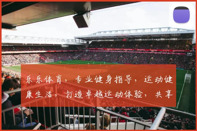 乐乐体育，专业健身指导，运动健康生活，打造卓越运动体验，共享快乐时光