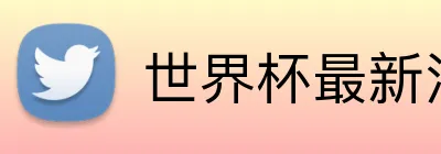 世界杯最新消息 Logo